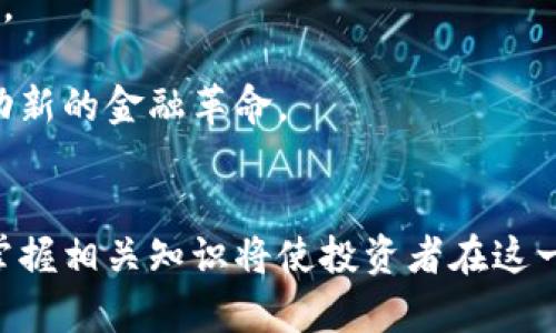   2023年虚拟币市场动态与未来趋势分析 / 
 guanjianci 虚拟币, 数字货币, 区块链, 加密货币 /guanjianci 

引言
随着科技的迅猛发展，虚拟币（或称数字货币）的概念逐渐进入公众视野。比特币、以太坊等加密货币的崛起，极大地改变了传统金融市场的格局。2023年，虚拟币市场的发展趋势、政策变动以及技术创新等多方面因素仍在持续影响着这个新兴市场。

本文将深入分析2023年虚拟币市场的动态与未来趋势，包括其基本概念、市场现状、主要趋势、挑战与机遇、以及与之相关的重要概念。希望能为读者提供全面系统的了解。

一、虚拟币的概念与分类
虚拟币是指基于区块链技术，通过密码学手段进行安全保障的一类数字资产。相较于传统货币，虚拟币不受中央银行或某一特定机构的控制，具备去中心化、匿名性和安全等特点。

根据不同的定义，虚拟币可以分为以下几类：

ul
    listrong加密货币/strong: 包括比特币、以太坊等，这些货币采用密码学技术进行加密，确保交易的安全性和匿名性。/li
    listrong稳定币/strong: 这类货币的价值通常与法定货币或其他资产挂钩，以降低价格波动带来的风险，例如USDT、USDC等。/li
    listrong平台币/strong: 为特定区块链平台提供支持的代币，例如币安币（BNB）、火币币（HT）等，通常可以用于平台交易费的抵扣。/li
    listrong功能币/strong: 能够在特定生态系统中使用，支持某些功能的代币，例如链游中的游戏币等。/li
/ul

二、2023年虚拟币市场现状
截至2023年，虚拟币市场经历了剧烈的波动，整体市值又有回升迹象，尤其是在比特币和以太坊等主流资产的带动下。根据数据统计，2023年一季度，虚拟币市场总市值已突破2万亿美元，显示出投资者对该市场的关注与信心逐渐恢复。

在监管方面，世界各国的政策逐渐趋向于规范化与透明化，美国、欧洲及中国等国陆续推出了针对虚拟币的相关法规，明确了虚拟币的法律地位以及交易所的监管要求。这对市场的稳定发展无疑提供了一定的保障。

三、2023年虚拟币发展的主要趋势
根据对2023年市场的观察，我们可以总结出以下几个主要趋势：

ul
    listrongDeFi（去中心化金融）迅速发展/strong: 依托于区块链技术，去中心化金融正在迅速崛起，越来越多的用户开始选择DeFi平台进行借贷、交易等金融活动，大大降低了传统金融服务的门槛。/li
    listrongNFT（非同质化代币）热潮持续/strong: 虽然NFT市场在2022年经历了泡沫阶段，但是随着技术的发展与文化的深耕，依然吸引了许多艺术家与收藏者持续参与。/li
    listrong环境、社会与治理（ESG）成为关注焦点/strong: 由于虚拟币挖矿过程中的能耗问题越来越受到重视，许多项目开始探索绿色挖矿和减碳技术。/li
    listrong主流金融机构参与增加/strong: 越来越多的传统金融机构开始涉足虚拟币，推出投资产品、交易服务，显示了对这一市场的认可。/li
/ul

四、虚拟币市场的挑战与机遇
尽管虚拟币市场不断发展壮大，但与此同时，也面临着一些挑战及机遇：

ul
    listrong监管不确定性/strong: 各国政府对虚拟币的监管政策可能导致市场剧烈波动，且不同国家间的政策差异也增加了投资者的风险。/li
    listrong市场波动性大/strong: 虚拟币市场的本质决定了其价格波动性大，这可能导致投资者的损失，也抑制了一部分传统投资者的兴趣。/li
    listrong技术安全隐患/strong: 虚拟币交易所或钱包发生被黑事件的频率依然较高，用户资产安全问题亟待受重视。/li
    listrong跨链技术的发展/strong: 不同区块链之间的互通性需求日益显现，未来跨链技术的探索将为市场带来新的发展机遇。/li
/ul

五、可能相关的问题

问题一：虚拟币的安全性如何保障？
随着虚拟币的迅速发展，其安全问题成为用户最为关注的焦点之一。虚拟币的安全性保障主要体现在多个方面：

首先，选择安全可靠的钱包至关重要。用户可以选择硬件钱包、冷钱包等离线存储形式，确保私钥不被网络攻击者获取。此外，重要的是定期更新软件，确保系统安全性。

其次，良好的交易所安全机制也是保障虚拟币安全的重要因素。用户在选择交易所时应考虑其是否有良好的安全评价、是否实行用户资产隔离、是否有保险保障等措施。

最后，用户自身的安全意识也不可忽视。避免在不安全的网络环境下进行交易，不轻信任何陌生信息，同时定期备份账户信息，这些都是用户应该时刻保持警惕的事项。

问题二：未来虚拟币将走向何方？
展望未来，虚拟币的发展道路可能会有以下几个方向：

首先，技术的不断创新将推动虚拟币的发展。随着区块链技术的不断进步，虚拟币的交易效率、隐私保护及智能合约等方面都将迎来重要的突破。这会吸引更多用户参与，推动市场规模增大。

其次，政策法规的逐步完善也将对虚拟币市场产生积极的影响。合规监管将使市场透明化，提升投资者信任度，助力机构投资者的进入，进而推动市场繁荣。

最后，社会各种生活场景将与虚拟币相结合，应用价值将不断提升。未来，无论是支付、金融服务还是其他行业，都可能看到虚拟币的身影，推动整个经济系统的变革。

问题三：如何选择投资虚拟币的项目？
在选择投资虚拟币的项目时，投资者应考虑以下几个因素：

首先，项目团队的背景。了解项目开发团队的经验与技术能力对于判断项目的成功概率是非常重要的。可以通过查阅团队成员的历史项目及其声誉来做出判断。

其次，项目的实际应用场景及其市场需求。选择那些具备实际应用价值，并解决了特定问题的虚拟币项目，相对来说会更具投资潜力。

最后，关注项目的社区活动及发展动态。一个活跃的社区往往能带动项目的发展，持续关注项目的更新与动态，可以及时获取投资信息。

问题四：如何理解区块链技术与虚拟币的关系？
区块链是虚拟币的基础技术，无疑是理解虚拟币的关键。区块链是一种去中心化的分布式账本技术，其核心特点包括不可篡改、透明性和安全性。

首先，区块链技术确保了虚拟币交易的安全性与不可伪造性，用户可以通过区块链上记录的交易信息验证交易的真实性。

其次，区块链的去中心化特性使得虚拟币不再受制于任何中心机构，真正体现了用户对自己资产的完全控制。

总之，区块链技术为虚拟币的发展提供了强有力的基础，未来虚拟币与区块链技术将继续相辅相成，共同推动新的金融革命。 

结语
随着全球经济的发展以及技术的不断进步，虚拟币将在金融市场中扮演越来越重要的角色。了解市场动态、掌握相关知识将使投资者在这一波金融浪潮中占得先机。希望本文能够为读者提供有益的参考和指导。