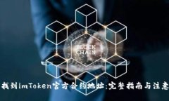 如何找到imToken官方合约地址：完整指南与注意事