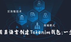 如何使用易语言创建Tokenim钱包：一步步详解