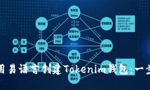 如何使用易语言创建Tokenim钱包：一步步详解
