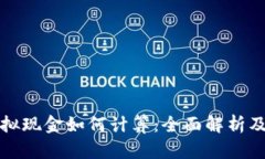 人民币虚拟现金如何计算：全面解析及实用指南