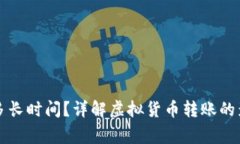 虚拟币转钱包需要多长时间？详解虚拟货币转账