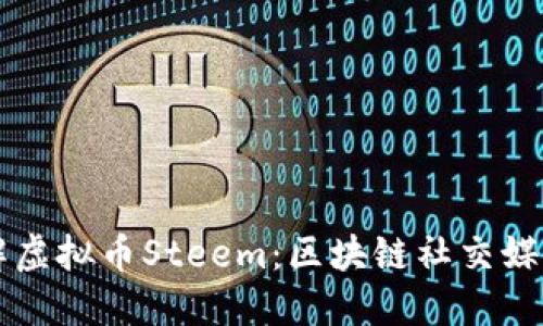 深入了解虚拟币Steem：区块链社交媒体的未来