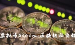 深入了解虚拟币Steem：区块链社交媒体的未来