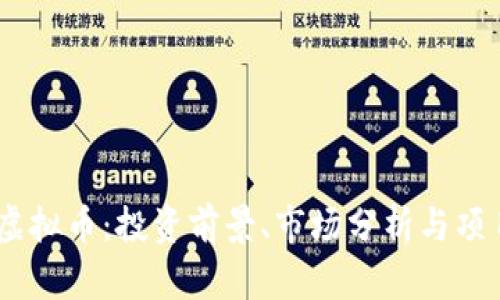 VGOD虚拟币：投资前景、市场分析与项目详解