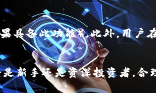 如何安全存储您的NFT：IM冷钱包的全面指南

冷钱包, NFT, 安全存储, 数字资产/guanjianci

引言：什么是IM冷钱包？
在当今数字资产迅猛发展的时代，NFT（非同质化代币）作为一种新型的数字资产，备受关注。无论是艺术品、音乐作品还是虚拟地块，NFT都承载着价值并在区块链上存在。然而，随着NFT市场的扩大，如何安全地存储这些数字资产显得尤为重要。这里，IM冷钱包作为一种安全存储方案，为NFT持有者提供了优质的选择。

IM冷钱包的工作原理
IM冷钱包是一种离线存储设备，专门用于存储加密货币和NFT。与热钱包不同，热钱包通常连接到互联网，方便进行交易，但也因此面临被黑客攻击的风险。而冷钱包则将私钥保存在不连接互联网的设备中，极大地降低了资产被盗的可能性。
IM冷钱包的工作原理涉及多个步骤。首先，用户需要在IM的官方网站上下载钱包应用，创建一个钱包并生成私钥。然后，用户可以将NFT转移到IM冷钱包中。由于冷钱包离线，只有在需要进行交易时，用户才会将其连接到网络，确保其安全性。同时，IM冷钱包还支持多种加密技术，进一步加固用户的资产安全。

IM冷钱包的优势
选择IM冷钱包存储NFT带来了多重优势：
ul
  listrong高度安全性：/strongIM冷钱包通过离线存储和多重加密提供了极高的安全性，使用户的资产不易受到在线攻击。/li
  listrong用户友好界面：/strongIM冷钱包的设计以用户为中心，操作简单，适合各种技术水平的用户。/li
  listrong多种资产支持：/strong不仅支持NFT，还兼容多种加密货币，为用户提供了一站式解决方案。/li
  listrong定期更新：/strongIM团队定期对软件进行更新，以防范新型网络攻击，确保用户资产的安全性。/li
/ul

如何使用IM冷钱包存储NFT
使用IM冷钱包存储NFT的步骤相对简单，具体如下：
ol
  listrong购买IM冷钱包：/strong首先，用户需要在官方渠道购买IM冷钱包，确保设备的正品性。/li
  listrong下载IM钱包应用：/strong在IM官方网站或应用商店中下载IM钱包应用，并根据提示进行安装。/li
  listrong创建新钱包：/strong打开应用后，根据界面提示创建新钱包，保存好生成的助记词和私钥。/li
  listrong转移NFT到冷钱包：/strong在钱包中选择“接收”功能，生成接收地址，然后在NFT交易平台上将您的NFT转移到该地址。/li
  listrong离线存储：/strong转移完成后，可以将IM冷钱包完全断开互联网连接，确保所有资产离线安全存储。/li
/ol

常见问题解答

1. 使用冷钱包存储NFT的风险是什么？
尽管冷钱包提供了相对较高的安全性，但也并非完全无风险。首先，冷钱包的物理丢失或损坏可能导致资产无法恢复，因此用户在使用时需要妥善保管设备。其次，用户必须确保在创建钱包和管理私钥时采取最佳安全实践，例如使用复杂密码、启用多重验证等，以防止人身和网络攻击。另外，冷钱包在每次使用时都需要联网，因此在连接网络期间，依然存在黑客攻击的潜在风险。

2. 如何恢复丢失的IM冷钱包？ 
如果用户不幸丢失了IM冷钱包，首先需要依据预先保存的助记词或私钥进行恢复。IM冷钱包设计时就考虑到了用户的资产安全，助记词是恢复钱包的唯一方式。用户可以在IM钱包应用中选择恢复钱包的选项，然后按照指引输入助记词。成功恢复后，用户就可以通过IM钱包访问自己先前存储的NFT和其他数字资产。

3. IM冷钱包与其他冷钱包的比较
市场上存在多种冷钱包品牌与型号，IM冷钱包以其独特的优点而著称。与Ledger、Trezor等竞争对手相比，IM冷钱包在用户体验、价格和安全性上都有所优势。例如，IM冷钱包提供更直观的操作界面，使新手用户在使用时无障碍。此外，IM团队致力于用户反馈，定期更新产品以提升安全性能和便利性。

4. 如何确保我的NFT在IM冷钱包中的安全性？
除了使用IM冷钱包本身的安全特性，用户还应采取其他措施确保NFT的安全性。首先，在创建钱包和转移资产时，确保使用安全的网络环境。其次，启用设备的硬件安全模块（如果具备此功能）。此外，用户在生成和保存助记词和私钥时，需使用能安全保存的“冷”位置，例如纸质备份、加密USB等，避免网络环境中泄露。

结论
IM冷钱包为NFT的存储提供了一个安全、可靠的解决方案。随着数字资产的重要性日益显著，选择合适的存储工具不仅能保护资产安全，也能为用户提供更好的使用体验。无论是新手还是资深投资者，合理运用IM冷钱包，无疑是保护数字资产的重要一步。