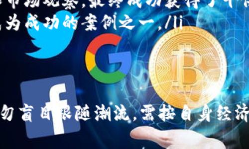 虚拟币注册送活动全攻略：如何利用免费资源提升投资收益

虚拟币, 注册送, 投资, 交易/guanjianci

什么是虚拟币注册送活动？
虚拟币，亦称加密货币，是一种用于数字交易的货币形式。近年来，随着区块链技术的发展，虚拟币受到越来越多投资者的关注。为了吸引新用户，许多交易平台推出了注册送活动。这些活动通常以赠送一定数量的虚拟币或交易手续费的减免为主要形式，目的是让新用户能够以较低的成本尝试交易，进而吸引更多人参与到这个充满潜力的市场中。

如何参与虚拟币注册送活动？
参与虚拟币注册送活动通常步骤相对简单，以下是一些基本步骤：
ul
  li选择交易平台：首先，需选择一个可靠的交易平台。建议选择知名度高、用户评价好的交易所来确保资金的安全。/li
  li注册账户：在交易平台上注册，通常需要提供邮箱、手机号以及设置密码等信息。很多平台会要求用户进行身份验证以符合相关法规。/li
  li完成首笔交易：部分注册送活动可能要求用户完成一定数量的交易才能领取奖励，用户需要仔细阅读活动条款。/li
  li领取赠送： 成功完成活动要求后，用户可以领取相应的虚拟币赠送，部分平台还会将赠送直接存入用户账户。/li
/ul

利用虚拟币注册送提升投资收益的方法
注册送的虚拟币虽然不多，但如果妥善利用，依然可以提升投资收益。以下是几种方法：
ul
  li利用赠送币进行交易： 通过赠送的虚拟币进行交易，积累交易经验。例如，使用送出的虚拟币做小额交易，可以更好地了解市场波动，从而后续投资策略。/li
  li参与项目众筹：一些新兴虚拟币项目会进行首次代币发行（ICO），用户可以利用赠送的虚拟币参与，即使投资小额也能获得潜在的高回报。/li
  li长线持有：如果用户相信市场前景，可以选择将赠送的虚拟币长期持有，待市场行情好转时再进行抛售，可能会获得较高的利润。/li
  li学习技术分析：利用初始赠送币进行模拟投资，结合市场行情分析提升自己的技术分析能力，从而能为后续的大额投资打下基础。/li
/ul

虚拟币注册送活动的潜在风险
尽管注册送活动看似机会无限，但投资虚拟币亦伴随着一定的风险，包含：
ul
  li价格波动： 虚拟币市场价格波动非常剧烈，投资者可能在短时间内面临较大的资本损失。/li
  li平台安全性： 不安全的交易平台可能导致用户的资产被盗或毁损，时刻保持警惕是很有必要的。/li
  li骗局风险： 部分虚假交易平台会以注册送活动为诱饵，骗取用户的个人信息或资金，需认真核实平台合法性。/li
  li法律风险： 不同地区对于虚拟币的监管政策不同，用户需了解当地法律法规，以免产生不必要的麻烦。/li
/ul

常见问题解答

1. 是否每个虚拟币交易平台都有注册送活动？
并非所有虚拟币交易平台都会有注册送活动。许多新兴平台为了吸引用户，往往推出相应的活动，但一些较为成熟、知名的交易所可能不再需要通过赠送来扩大用户基础。此外，注册送活动的时间和形式多种多样，用户在选择平台时，应留意相关的宣传信息以及官方渠道的公告，避免错过良机。

2. 注册送的虚拟币能否直接提现？
关于注册送的虚拟币是否可以直接提现，这要视具体平台而定。大部分平台会根据活动条款进行规定，例如，用户在满足一定条件后才能提现赠送的虚拟币。同时，一些平台会将赠送的虚拟币锁定一段时间，直到用户完成指定的交易或达到某个交易量后，才能实现提现。因此，在参与注册送活动时，务必要仔细阅读相关条款，否则可能会导致无法提现。

3. 如何避免虚拟币注册送中的常见陷阱？
在参与虚拟币注册送活动时，用户需格外小心，以下是几点避免陷阱的建议：
ul
  li选择正规平台：需优先选择知名度高、市场反馈好的正规交易平台，避免小平台引发的风险。/li
  li查看用户反馈：可通过论坛、社交媒体等渠道查阅其他用户的反馈，特别是对赠送活动的评价，帮助判断可靠性。/li
  li仔细阅读条款：用户在参加任何活动前，务必阅读条款，确认活动的模式、限制和异常情况处理方案，以降低风险。/li
  li保持警惕：如果遇到不明链接、要求提供私人信息的情况，需提高警惕，避免上当受骗。/li
/ul

4. 有哪些成功案例可以借鉴？
许多投资者通过参与虚拟币注册送活动获得了可观的收益，以下是一些成功案例：
ul
  li案例一：一位投资者在某平台完成注册并参与注册送活动，领取了一定数量的比特币。之后，他利用这些比特币尝试进行小额交易，经过几个月的技术分析和市场观察，最终成功获得了十倍的投资收益，提升了他对市场的理解和投资信心。/li
  li案例二：另一位用户参与了一家项目的ICO，刚开始他只是使用注册送的虚拟币参与小额投资，不久之后，该项目成功上交易所，给予了投资者丰厚的回报，成为成功的案例之一。/li
/ul

总结
虚拟币注册送活动为投资者提供了一个低成本入市的机会，用户应充分利用这一资源，但同时也要保持警惕，深入了解市场和平台，量入为出。在参与活动时，切勿盲目跟随潮流，需按自身经济情况合理安排投资。通过适当的策略和对市场的充分把握，投资者便能够在这个充满挑战的市场中找到自己的立足之地。