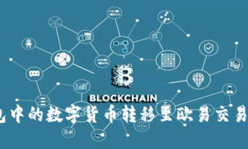 如何将Tokenim钱包中的数字货币转移至欧易交易所：详细步骤与技巧