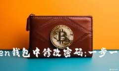 如何在imToken钱包中修改密码：一步一步的详细指