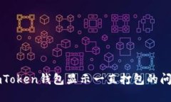 解决imToken钱包显示一直打包的问题指南