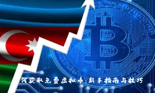 如何获取免费虚拟币：新手指南与技巧
