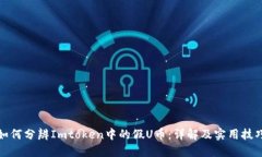 如何分辨Imtoken中的假U币：详解及实用技巧