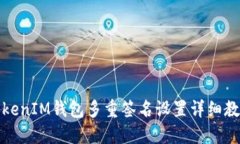 TokenIM钱包多重签名设置详细教程