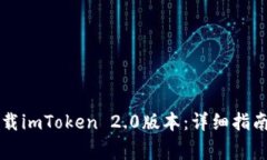 苹果手机如何下载imToken 2.0版本：详细指南与常见