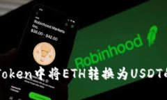 如何在imToken中将ETH转换为USDT的详细指南