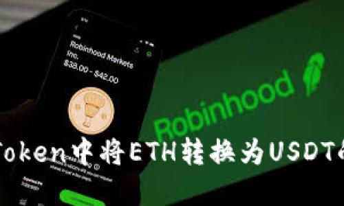 如何在imToken中将ETH转换为USDT的详细指南