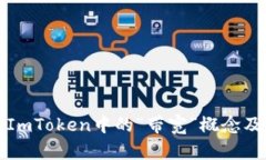 深入了解ImToken中的“带宽”概念及其重要性