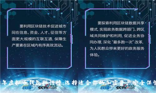 2023年虚拟币钱包排行榜：选择适合你的加密资产安全保管方案