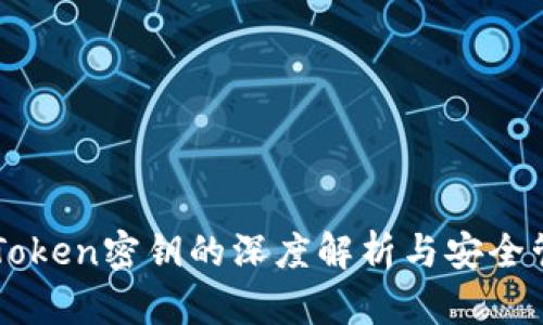 imToken密钥的深度解析与安全管理