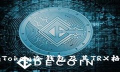 全面解析imToken冷钱包及其TRX格式安全管理