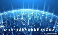 imToken硬件钱包价格解析及购买指南
