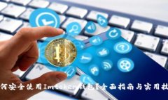 如何安全使用Imtoken钱包？全面指南与实用技巧