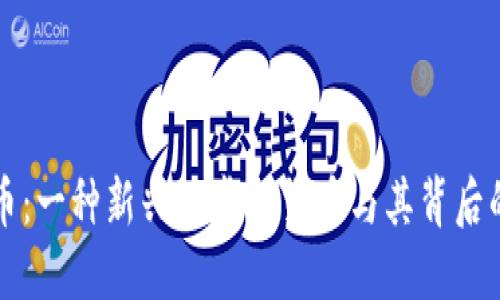 深入了解π币：一种新兴的虚拟货币与其背后的技术与生态