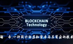 深入了解π币：一种新兴的虚拟货币与其背后的技