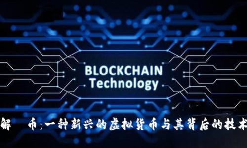 深入了解π币：一种新兴的虚拟货币与其背后的技术与生态