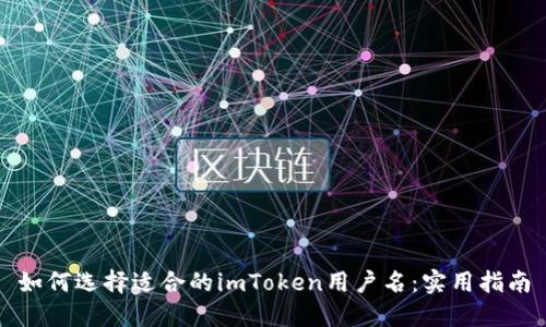 如何选择适合的imToken用户名：实用指南