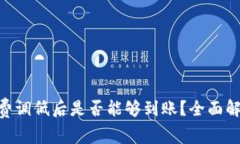 tokenim旷工费调低后是否能够到账？全面解析与影