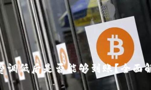 tokenim旷工费调低后是否能够到账？全面解析与影响因素