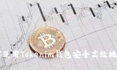 如何使用Tokenim钱包安全高效地领币