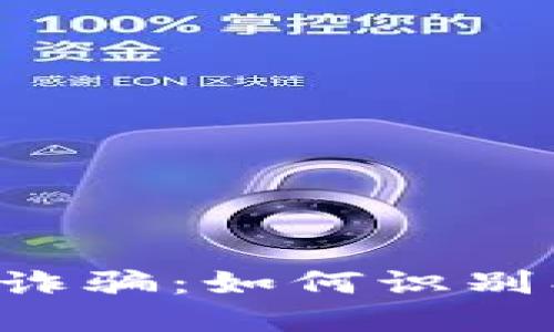 深圳虚拟币诈骗：如何识别、防范与应对