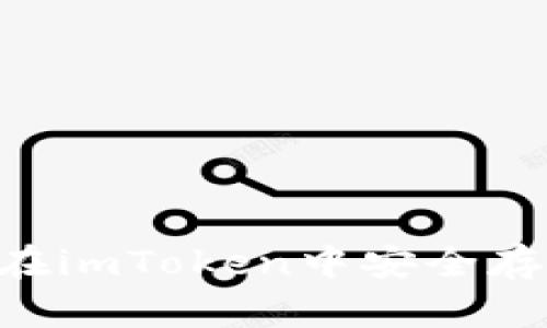 XRP如何在imToken中安全存储与管理