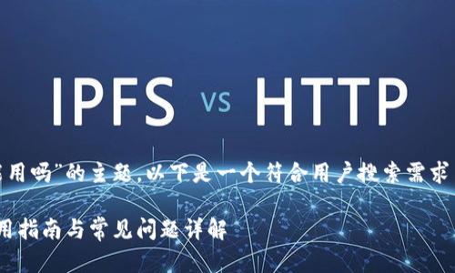 关于“薄饼在 tokenim 上能用吗”的主题，以下是一个符合用户搜索需求并且适合  的及相关关键词：

薄饼在Tokenim平台上的使用指南与常见问题详解