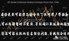   imToken转账提示签名错误的解决方法与原因分析