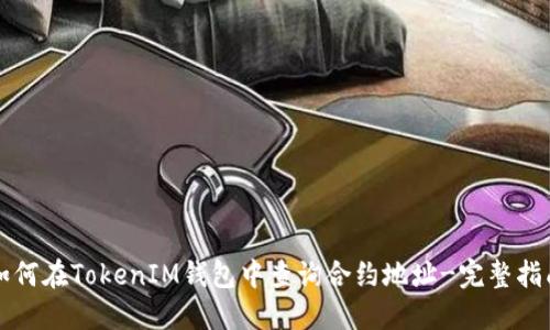 如何在TokenIM钱包中查询合约地址-完整指南