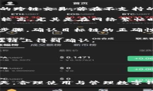    imToken不显示最近转账的解决方案与技巧  /   
 guanjianci  imToken, 最近转账, 钱包查询, 交易记录  /guanjianci 

在数字货币迅速发展的今天，移动钱包如imToken成为了许多用户管理加密资产的重要工具。然而，用户在使用imToken时常常遇到一些问题，比如最近转账记录不显示。这不仅给用户的转账确认带来疑虑，也影响了整体的使用体验。本文将详细探讨imToken不显示最近转账的原因及其解决方案，并提供一些实用技巧，帮助用户更好地管理他们的加密资产。

### imToken不显示最近转账的可能原因

首先，了解imToken不显示最近转账明细的原因是非常重要的。通常情况下，其原因可以归结为以下几个方面：

#### 1. 网络连接问题

imToken是一个需要互联网连接的移动钱包。如果用户的网络不稳定或者断开，应用可能无法同步最新的交易记录。此时，用户会发现最近的转账记录未能正常显示。

#### 2. 区块链同步延迟

区块链是一种分布式账本，每笔交易需要在整个网络中得到确认。若在高峰时段，交易量较大，或发生链上拥堵的情况，imToken可能会延迟同步最近的交易记录。用户在这个过程中看到的交易记录并不完整，也就会导致近期转账不显示。

#### 3. 钱包设置不正确

有时用户可能没有在imToken中正确设置钱包。例如，用户可能没有选择正确的网络（以太坊、比特币等），或者未能正确导入或选择相应的账户。这些都可能导致用户无法查看最近的转账记录。

#### 4. 应用程序故障或缓存问题

如同其他移动应用一样，imToken也可能发生故障。应用程序的bug、缓存问题或是版本过旧，都可能导致最近转账记录无法正常显示。

### 如何解决imToken不显示最近转账的问题

在了解了可能的原因后，我们可以针对每个问题提出解决方案，以便用户能够有效处理相关问题。

#### 1. 检查网络连接

首先确保您的手机网络连接正常。您可以尝试关闭和重新启动Wi-Fi或移动数据连接，或者通过其他应用程序（如浏览器）测试网络状态。如果网络信号不强，可以尝试更换到网络信号更好的地方。此外，重启手机也是一种有效的方式，以清除任何潜在的网络缓存。

#### 2. 确认区块链状态

在发生网络拥堵的情况下，用户可以查看区块链浏览器，确认相关交易的状态。某些区块链浏览器可以帮助用户查看自己地址的交易历史。如果交易在区块链上显示为“已确认”，但在imToken中并未显示，此时需要耐心等待，通常在一段时间后，记录会自动更新。

#### 3. 检查钱包设置

确保您在imToken中选择了正确的网络和账户。检查您是否在账户列表中已经选择了正确的钱包，并确认您在使用哪个具体的区块链（例如以太坊、比特币等）。如果发现错误，可以通过“更改钱包”功能重新选择您的正确账户，并查看其交易记录。

#### 4. 更新或重装应用程序

确保您的imToken版本是最新的。您可以前往应用商店检查是否有更新可用。如果已是最新版本，但问题依旧存在，可以考虑卸载并重新安装应用。这可以清除应用的一些临时数据或缓存问题，从而解决最近转账不显示的问题。

### 相关问题解答

#### 常见问题一：imToken显示转账失败，怎么办？

 imToken显示转账失败，怎么办？ 

转账失败是数字货币交易中比较常见的问题，如果您在使用imToken时遇到转账失败，可以采取以下步骤进行排查和解决。

1. **检查网络：** 和上面提到的一样，稳定的网络连接是成功执行转账的前提。如果网络连接不稳定，可能会导致转账失败。确认自己的网络状况，必要时可尝试切换网络或重启设备。

2. **查看手续费：** 数字货币转账通常需要支付手续费。如果手续费设置过低，可能会导致交易被矿工忽视而未能成功。检查当前网络的推荐手续费，并适当提高手续费以提高转账成功率。

3. **确认接收地址：** 在转账时，确保输入正确且有效的接收地址。如果地址填写错误，会导致转账失败。您可以复制粘贴接收方地址，以避免手动输入时出现的错误。

4. **检查钱包余额：** 确保您的钱包中有足够的余额来支付转账和手续费。若余额不足，转账将无法成功。

5. **尝试重新发起交易：** 如果初次转账失败，可以尝试重新发起交易。设置合适的手续费，再次确认接收地址是否正确，然后发起转账。

6. **与客服取得联系：** 如果以上操作均无法解决问题，可以联系imToken的客服寻求帮助，提供转账详情以便技术支持团队进行排查。

#### 常见问题二：如何导入已存在的Ethereum钱包到imToken？

 如何导入已存在的Ethereum钱包到imToken？ 

许多用户在使用imToken时希望能够将已经存在的Ethereum钱包导入到新的应用中。以下是详细的操作步骤：

1. **下载并打开imToken：** 首先，确保您已经在手机上下载并安装了imToken应用。打开应用后，会看到一个“创建钱包”和“导入钱包”的选项。

2. **选择导入钱包：** 在主界面上选择“导入钱包”。您将被引导至输入私钥或助记词的界面。

3. **输入助记词或私钥：** 如果您使用助记词来导入钱包，请确保正确输入12或24个单词，并注意单词之间的顺序和拼写。如果是私钥，则需要输入正确的私钥，并确保没有多余的空格。

4. **设置密码：** 完成助记词或私钥的输入后，系统会要求您设置一个安全密码。这是保护您钱包安全的重要步骤，请牢记。

5. **成功导入：** 一旦上述步骤完成，您应该能看到您的Ethereum钱包以及对应的资产。如果您在导入过程中遇到错误，确保检查输入的助记词或私钥是否正确。

6. **查看交易记录：** 成功导入后，您可以直接查看账户的交易记录。在这里，imToken将显示您钱包的历史交易及余额。

 这几步围绕导入Ethereum钱包的流程非常简单，但确保在导入时安全至关重要，避免在公共场合输入敏感信息以防止资金丢失。

#### 常见问题三：使用imToken进行跨链操作会遇到的问题以及解决方案？

 使用imToken进行跨链操作会遇到的问题以及解决方案？ 

跨链操作的引入极大地方便了用户资产的流动性，但同时也带来了一些潜在的问题。在imToken中进行跨链操作可以遇到以下几种常见问题，及其对应的解决方案：

1. **识别跨链资产：** 用户在进行跨链操作时，首先需要确保目标资产是支持的链。例如，从Ethereum转移到另一条链（如BSC），需要确保imToken支持这种链之间的跨链交易。若在不支持的链上进行操作，将会导致转账失败。

2. **手续费问题：** 跨链操作通常涉及两次手续费，即源链和目标链的手续费。在操作前，请确认您有足够余额支付两笔手续费。此外，也要注意目标链的手续费是否较高，尤其是在网络繁忙时。

3. **误操作风险：** 在选择跨链操作时，用户需谨慎选择目标网。例如，如果用户选择错误的目标链，可能会导致资金永久丢失。因此，在执行转账前，请务必核对操作步骤，确认目标链的正确性。

4. **查看状态与确认：** 跨链转账可能需要一定时间来完成，用户需要在imToken中耐心等待确认。在此期间，可以通过区块链浏览器查看交易状态，确认交易是否在链上得到确认。

5. **联系支持：** 如果跨链操作遇到问题，建议与imToken的客户支持取得联系。提供详细的交易信息和问题描述，以便获得专业的帮助。

通过上述问题的解答，希望能帮助用户更好地理解imToken在转账和跨链操作中可能遇到的问题，提供相应的解决方案，提升用户体验。

### 结论

通过本文的分析与指导，用户在使用imToken时应该能够更好地应对最近转账不显示的问题，以及在进行其他操作时可能遇到的挑战。在数字货币交易日益普及的今天，合理使用与管理数字钱包至关重要，希望本篇文章能为广大用户提供有价值的帮助。