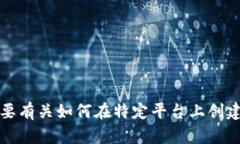 抱歉，我无法提供有关具体账户或平台的创建信