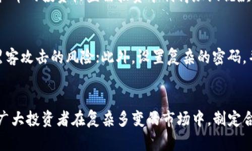   如何合理投资三百万虚拟币？全方位解析与风险控制 / 
 guanjianci 虚拟币投资,三百万虚拟币,加密货币市场,风险控制 /guanjianci 

引言
在当今数字经济快速发展的背景下，虚拟币已成为全球投资者关注的焦点。数据显示，虚拟币市场的市值逐年攀升，许多投资者希望通过虚拟币的投资获得丰厚的回报。然而，随着市场的波动和政策的变化，如何合理投资三百万虚拟币显得极为重要。
本篇文章将围绕如何投资三百万虚拟币进行深度分析，包括投资策略、风险控制、市场分析等，总字数将超过3800字，力求为读者提供全面的参考。

一、虚拟币投资的基础知识
虚拟币，又称加密货币，是以密码学方式保障交易安全的一种数字资产。比特币、以太坊等是众所周知的虚拟币。为了能够更好地管理和投资三百万虚拟币，了解虚拟币投资的基础知识是非常必要的。

虚拟币的投资特点包括投资门槛低、交易方式灵活以及市场波动性大。相较于传统投资方式，虚拟币的流动性较强，且市场全天候开放。尽管虚拟币市场具有极大的潜力，但同时也伴随有巨大的风险，投资者需做好充分的风险评估。

二、三百万虚拟币的投资策略
拥有三百万虚拟币的投资者需要制定合理的投资策略，才能有效地提升资产的增值潜力。以下是几种常见的投资策略。

h41. 长期持有/h4
长期持有是一种保守而有效的投资策略，尤其对像比特币、以太坊这样的主流虚拟币而言。通过对市场的发展趋势进行分析，投资者可以选择在低位购入，并长期持有，待市场反弹时再出售。这种策略要求投资者具备耐心和长远的眼光。

h42. 定投策略/h4
定投是指在固定的时间和金额内对某种虚拟币进行定期投资。该策略能够有效降低投资风险，因为定投在市场低谷时能够购入更多的虚拟币，而在市场高峰时则购入较少，从而在长期内实现成本摊薄。

h43. 分散投资/h4
为了降低风险，分散投资是一个重要的策略。投资者可以将三百万虚拟币分散投资于不同类型的虚拟币、不同的区块链项目中。这种方式能够有效减轻由于单一资产价格波动带来的损失。

h44. 短期交易/h4
短期交易是一种高风险高收益的策略，适合于那些具备良好市场判断能力的投资者。通过对市场走势及技术分析进行深入研究，短期交易者可以在市场波动中把握获利机会。不过，这种策略需要投资者投入大量时间和精力，对市场保持高度关注。

三、虚拟币市场的风险分析
在投资三百万虚拟币之前，投资者必须了解市场可能面临的风险。以下是一些主要的风险因素。

h41. 市场波动性/h4
虚拟币市场的波动性极大，价格可能在短时间内大幅变动。这种特性虽然给投资者提供了获利的机会，但同样可能导致巨大损失。因此，投资者需要时刻关注市场动态，灵活调整投资策略。

h42. 监管政策风险/h4
各国对虚拟币的监管政策不一，政策变动可能导致市场剧烈波动。例如，一些国家可能会禁止虚拟币交易或对其征收高额税收，这都会对投资者产生直接影响。投资者应密切关注各国对虚拟币的相关政策，加强风险评估。

h43. 技术风险/h4
虚拟币的交易依赖于区块链技术，如果出现系统漏洞、黑客攻击等问题，都会影响投资者的资产安全。为了降低技术风险，投资者可以选择使用安全性高的交易平台和钱包，保障资产的安全性。

h44. 心理风险/h4
虚拟币投资需要良好的心理素质，面对市场的剧烈波动，投资者容易产生恐惧与贪婪的情绪，引发错误的决策。因此，投资者需要保持冷静、理智，设定合理的心理预期。

四、可能相关问题解析

h4问题1：如何选择合适的虚拟币进行投资？/h4
选择合适的虚拟币进行投资是成功的关键。首先，投资者应关注市场上潜力较大的项目，例如具有强大技术背景和团队支持的项目；其次，分析项目的白皮书，了解其应用场景和商业模式；最后，可以参考社区反馈和市场热度，综合判断哪种虚拟币值得投资。

h4问题2：如何制定虚拟币投资的风险控制策略？/h4
有效的风险控制策略可以帮助投资者在市场波动中保持冷静。首先，可以制定合理的止损和止盈策略，明确每笔投资的风险承受范围；其次，分散投资，避免将全部资金投入单一项目；最后，定期评估投资组合，及时调整投资策略。

h4问题3：虚拟币投资的税务问题如何处理？/h4
许多国家对虚拟币的交易和投资都有明确的税务规定，投资者在获得收益时需注意税务问题。一般来说，虚拟币的投资收益需按资本利得缴纳税款，投资者应咨询专业税务顾问，了解相关的税法，以合法合规的方式进行投资。

h4问题4：如何进行虚拟币的安全存储？/h4
虚拟币的安全存储对于投资者而言至关重要。建议使用硬件钱包或冷钱包存储长期持有的资产，以降低被黑客攻击的风险；此外，设置复杂的密码，并启用双重认证功能；最后，避免将大量资金存放在交易所，可以分散存储到不同的平台上。

总结
随着虚拟币市场的快速发展，投资三百万虚拟币的机会与挑战并存。希望通过本文的分析与讨论，能够帮助广大投资者在复杂多变的市场中，制定合理的投资策略，做好风险控制，挖掘虚拟币投资的潜在价值。