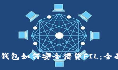  imToken钱包如何安全借贷FIL：全面操作指南