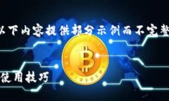 注意：由于字数限制以及内容复杂性，以下内容