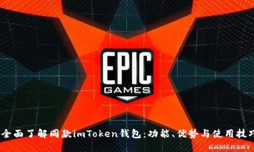 :全面了解同款imToken钱包：功能、优势与使用技巧