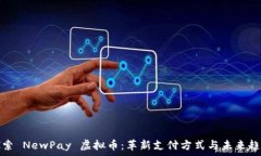   探索 NewPay 虚拟币：革新支付方式与未来趋势