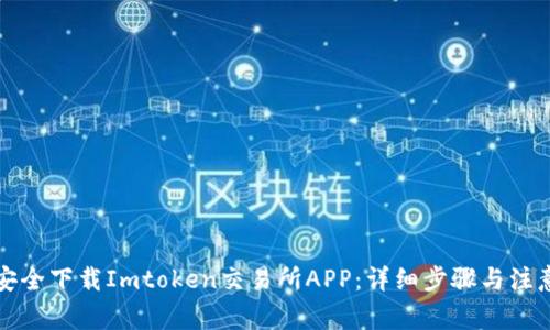 如何安全下载Imtoken交易所APP：详细步骤与注意事项