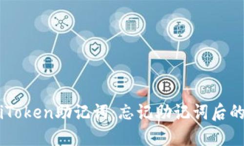 如何找回iToken助记词：忘记助记词后的应对措施