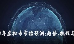 2023年虚拟币市场预测：趋势、挑战与机会