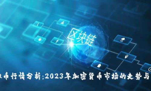 全球虚拟币行情分析：2023年加密货币市场的走势与未来展望