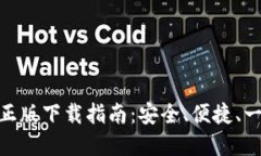 imToken钱包官网正版下载指南：安全、便捷、一站